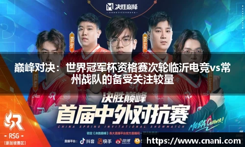 巅峰对决：世界冠军杯资格赛次轮临沂电竞vs常州战队的备受关注较量